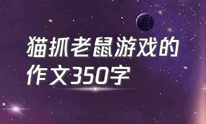 猫抓老鼠游戏的作文350字