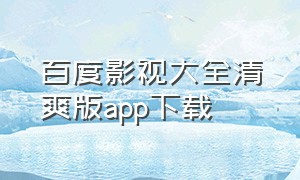 百度影视大全清爽版app下载