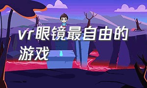 vr眼镜最自由的游戏