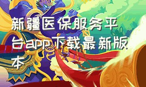 新疆医保服务平台app下载最新版本