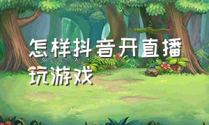 怎样抖音开直播玩游戏