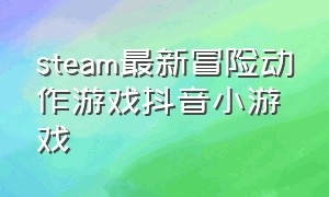 steam最新冒险动作游戏抖音小游戏