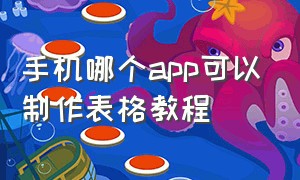 手机哪个app可以制作表格教程（手机哪个app可以制作表格教程图片）