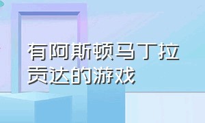 有阿斯顿马丁拉贡达的游戏