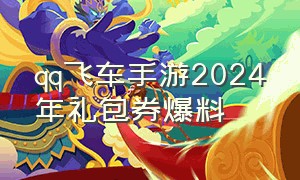qq飞车手游2024年礼包券爆料