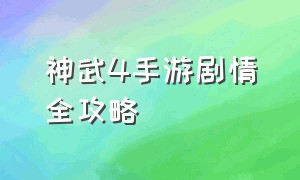 神武4手游剧情全攻略