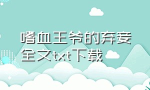 嗜血王爷的弃妾全文txt下载