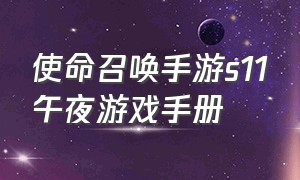 使命召唤手游s11午夜游戏手册