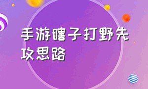 手游瞎子打野先攻思路