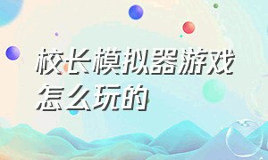 校长模拟器游戏怎么玩的