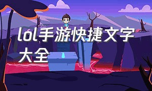 lol手游快捷文字大全（lol手游快捷文字大全下载）