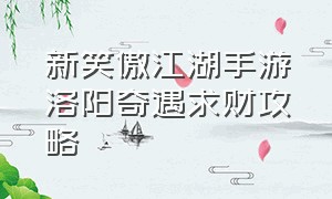 新笑傲江湖手游洛阳奇遇求财攻略