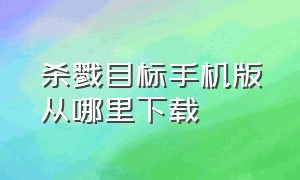 杀戮目标手机版从哪里下载