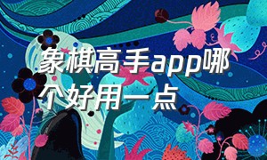 象棋高手app哪个好用一点