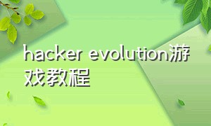 hacker evolution游戏教程