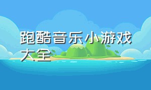 跑酷音乐小游戏大全