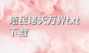 殖民诸天万界txt下载