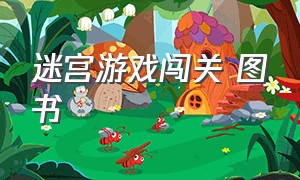 迷宫游戏闯关 图书（迷宫游戏闯关图书电子版）