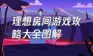 理想房间游戏攻略大全图解