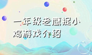 一年级老鹰捉小鸡游戏介绍（一年级老鹰捉小鸡游戏介绍怎么写）