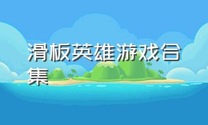 滑板英雄游戏合集