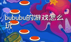 bububu的游戏怎么玩
