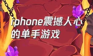 iphone震撼人心的单手游戏