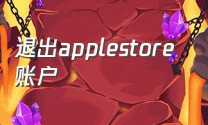 退出applestore 账户