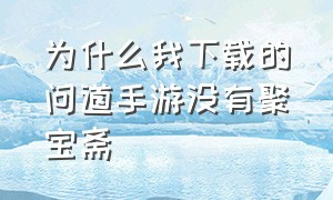 为什么我下载的问道手游没有聚宝斋