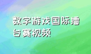 数字游戏国际擂台赛视频