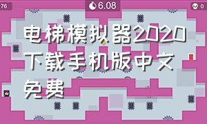 电梯模拟器2020下载手机版中文免费