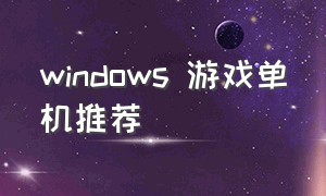 windows 游戏单机推荐