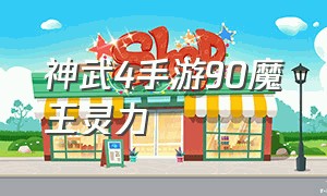 神武4手游90魔王灵力（神武4手游龙宫怎么堆灵力）