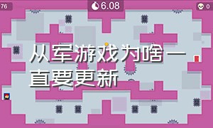 从军游戏为啥一直要更新（从军游戏为什么小队升级很慢）