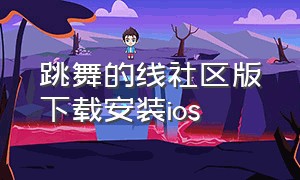 跳舞的线社区版下载安装ios