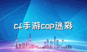 cf手游cop迷彩（穿越火线cop迷彩）