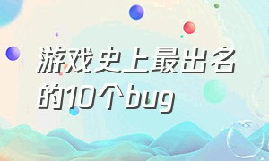 游戏史上最出名的10个bug