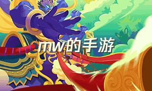 mw的手游（单机3A手游）