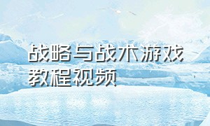 战略与战术游戏教程视频