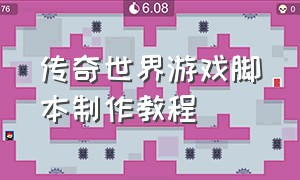 传奇世界游戏脚本制作教程