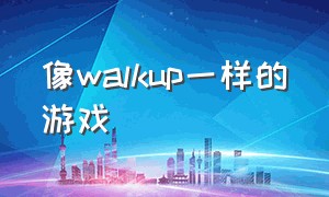 像walkup一样的游戏