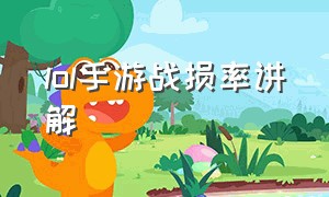 lol手游战损率讲解（lol手游战损率3.5是什么水平）