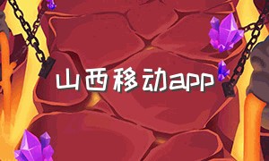 山西移动app（山西移动app下载安卓版本）