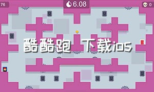 酷酷跑 下载ios