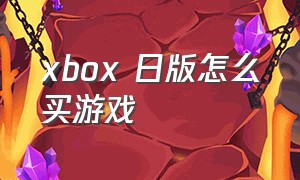 xbox 日版怎么买游戏（xbox怎么在官网买游戏）