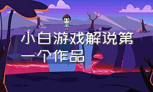 小白游戏解说第一个作品