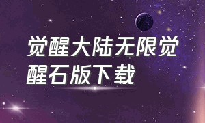 觉醒大陆无限觉醒石版下载