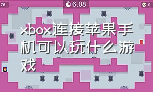 xbox连接苹果手机可以玩什么游戏