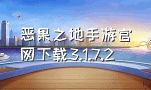 恶果之地手游官网下载3.1.7.2