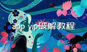 app vip破解教程